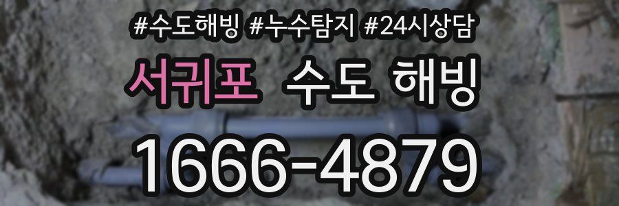 서귀포 수도 해빙