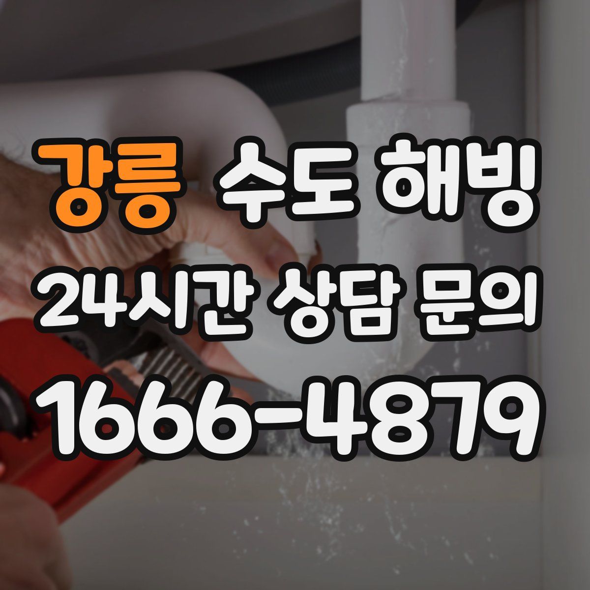 강릉 수도 해빙