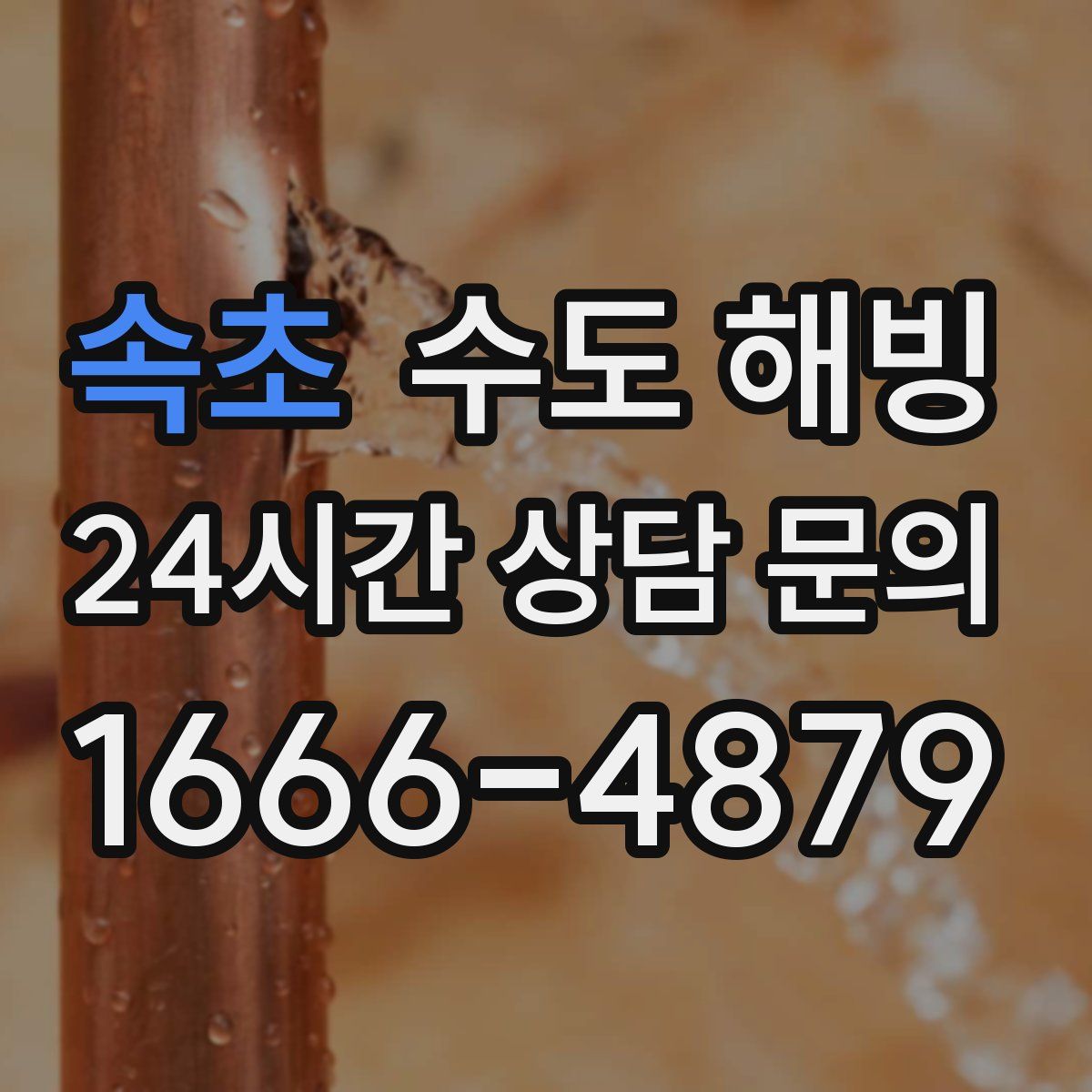 속초 수도 해빙