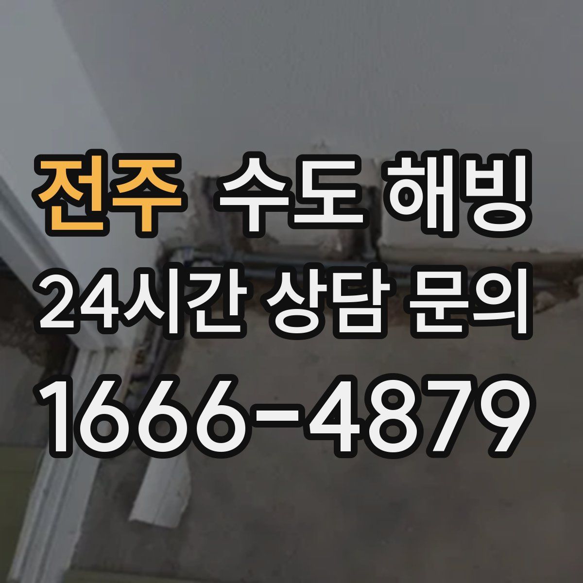 전주 수도 해빙