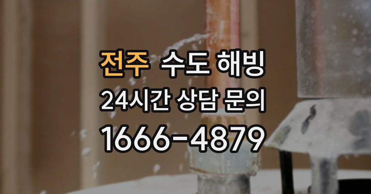 전주 수도 해빙