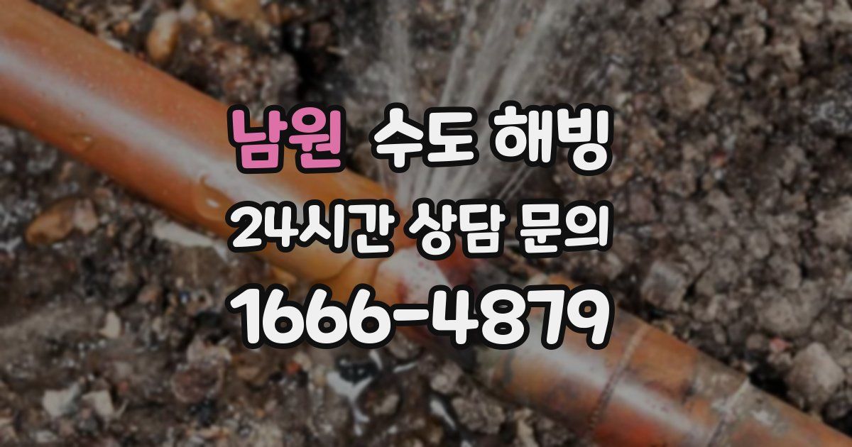 남원 수도 해빙