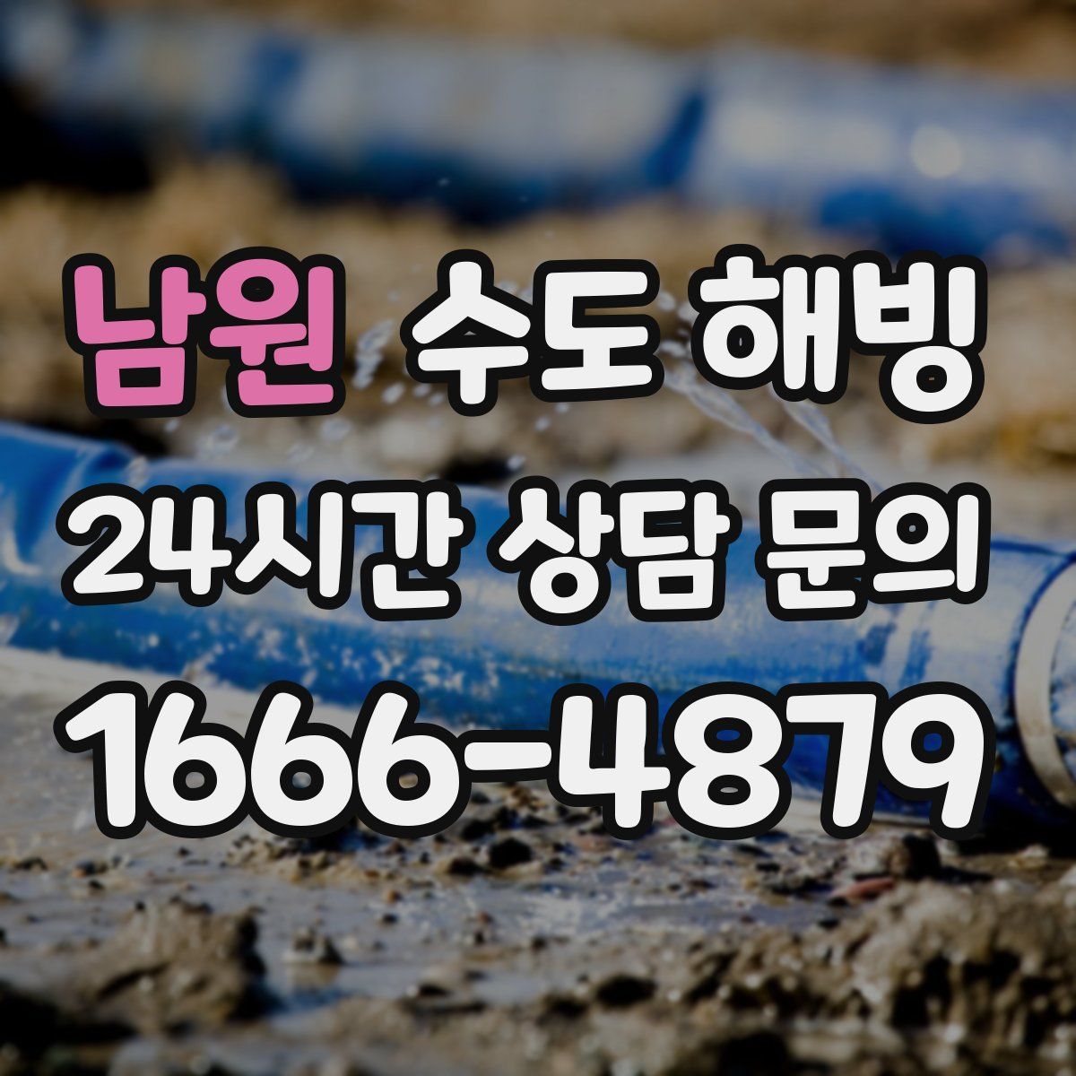 남원 수도 해빙