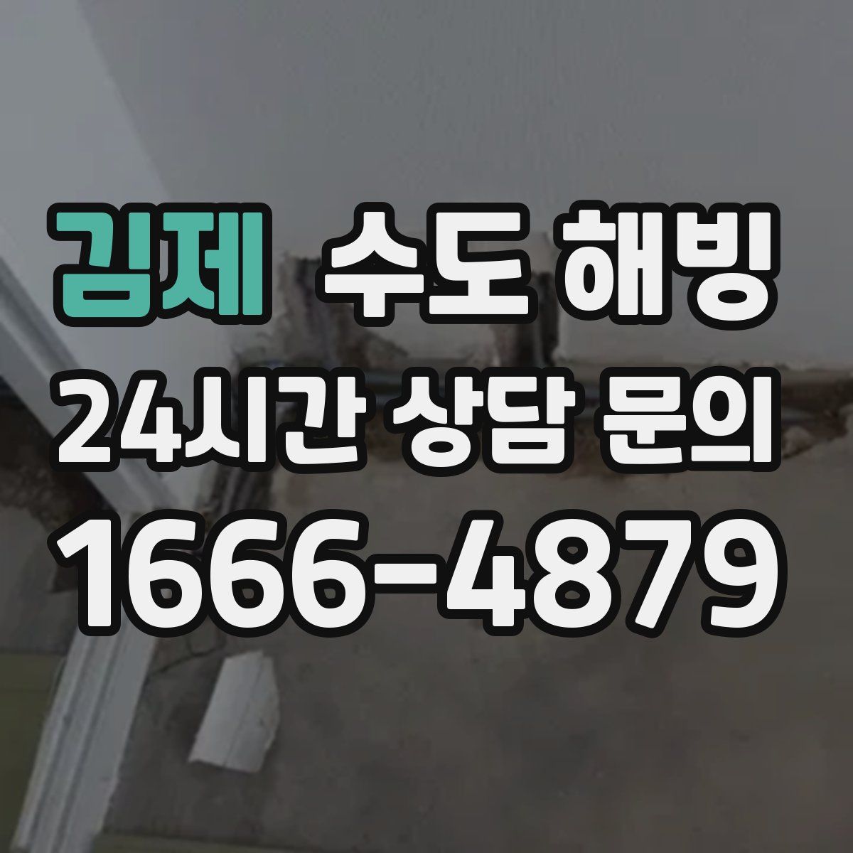 김제 수도 해빙