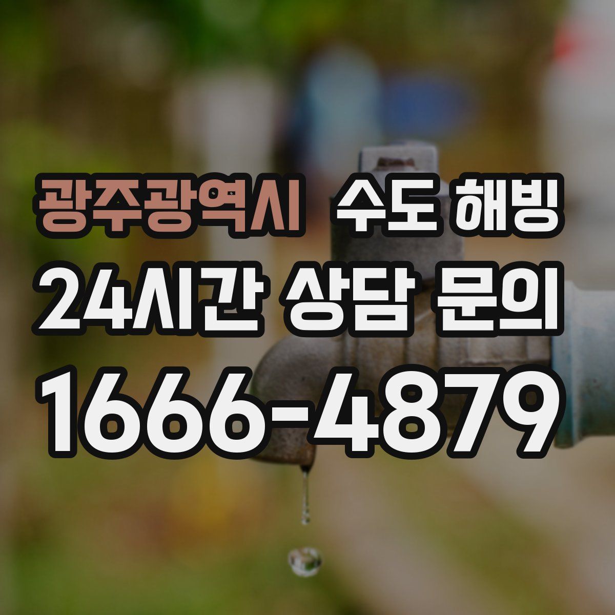 광주광역시 수도 해빙