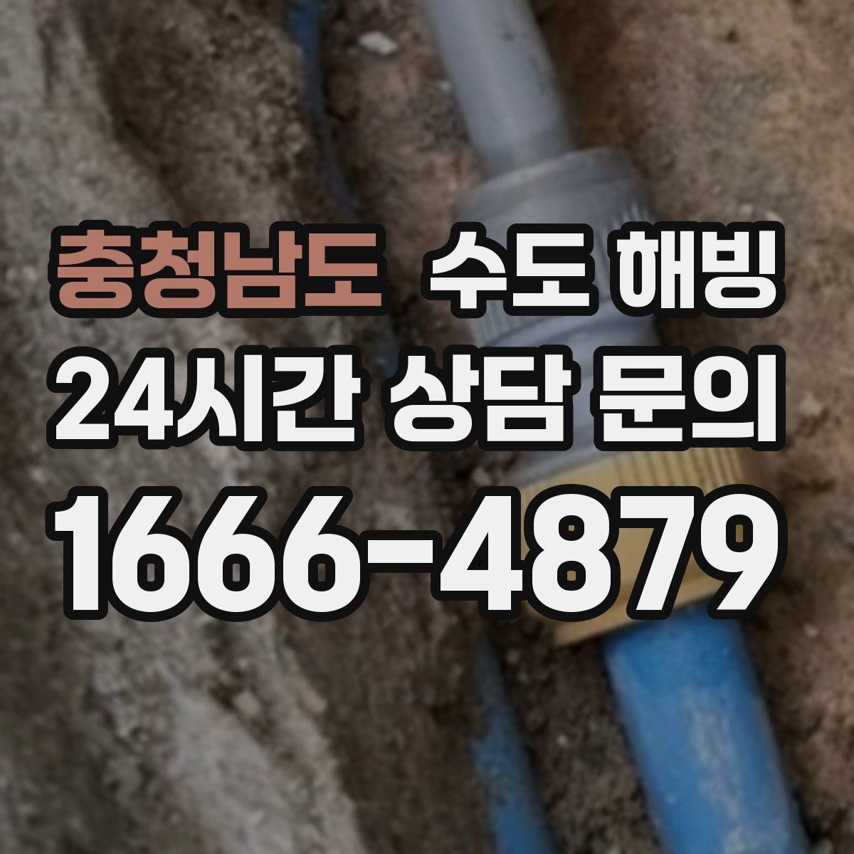 충청남도 수도 해빙