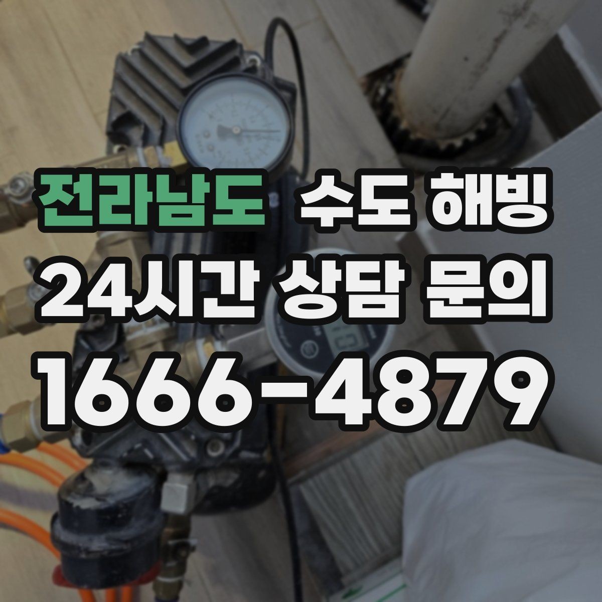 전라남도 수도 해빙 장시간 외출 시 수도를 어떻게 관리해야 할까