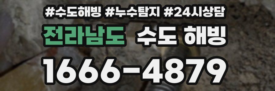 전라남도 수도 해빙