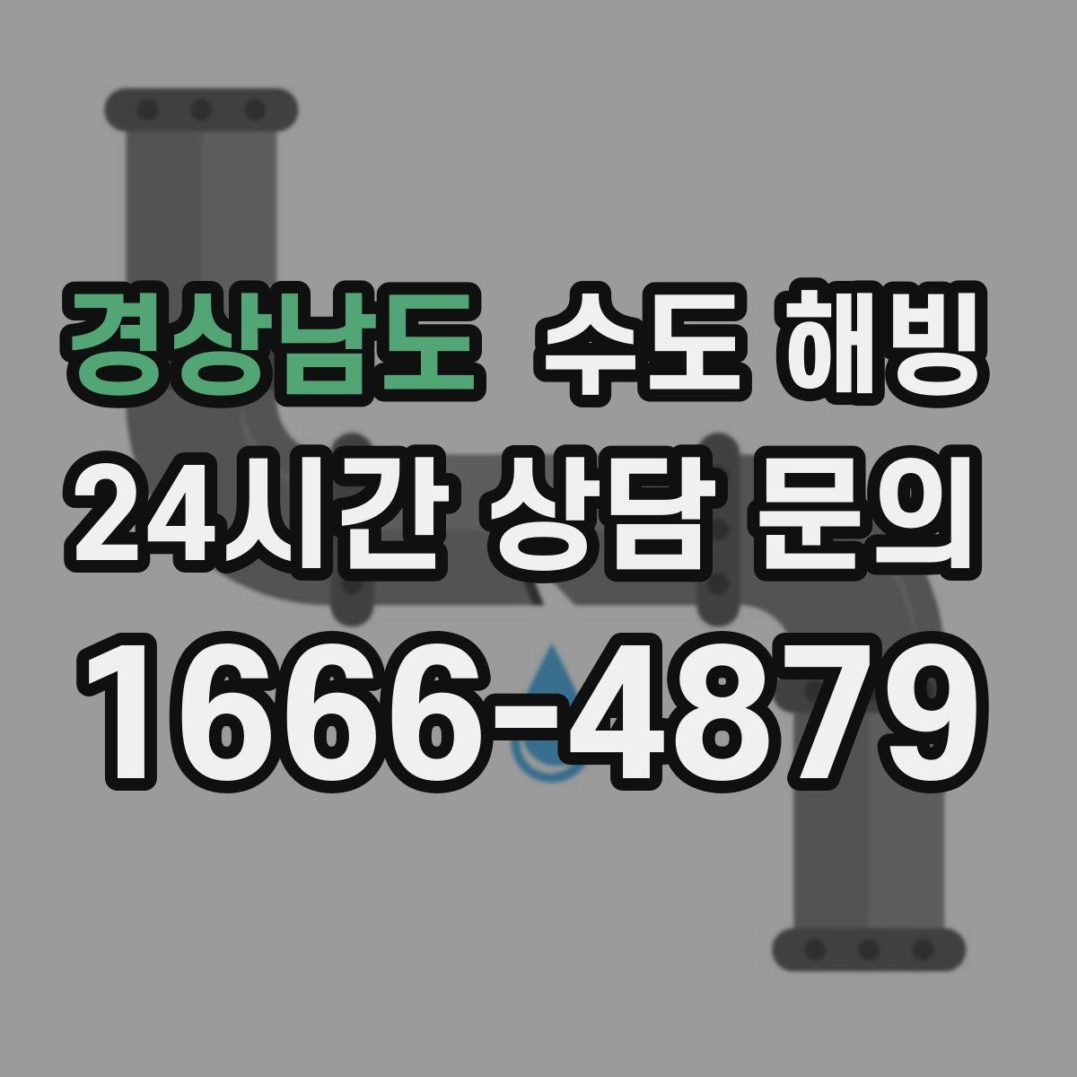 경상남도 수도 해빙 후 필터가 막히는 이유