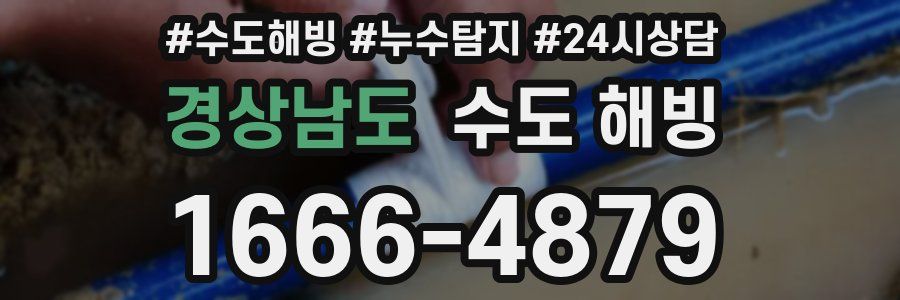 경상남도 수도 해빙