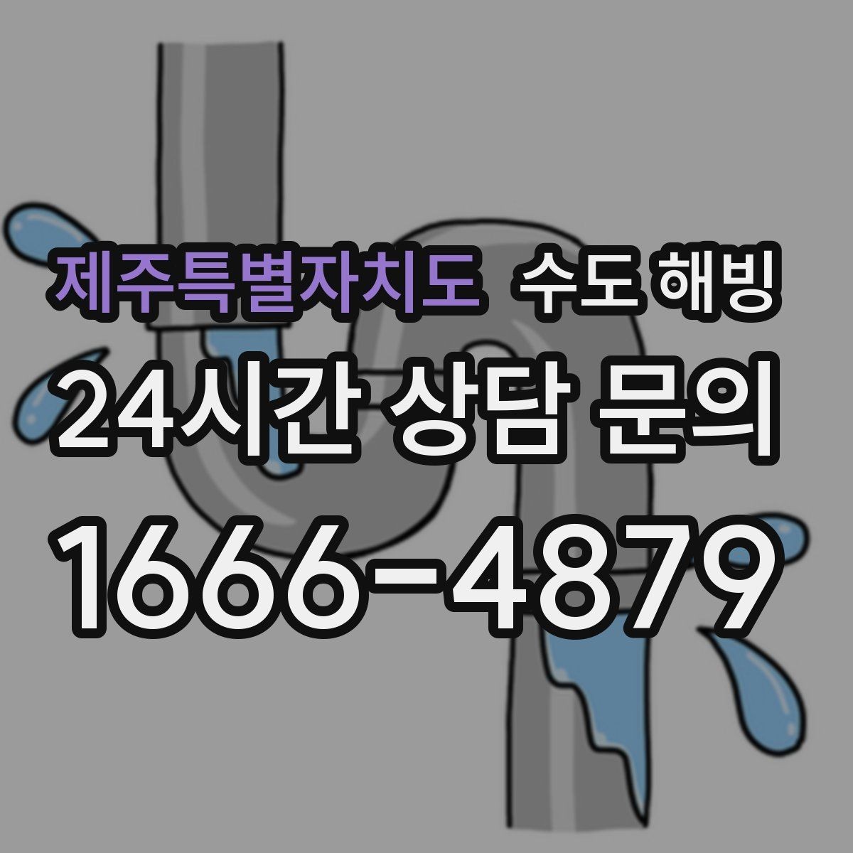 제주특별자치도 수도 해빙 보온재를 감아도 얼 수 있는 이유