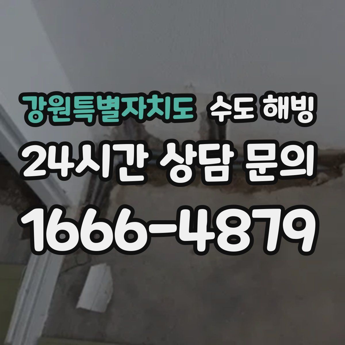 강원특별자치도 수도 해빙 수도꼭지를 틀어도 소리만 나면 체크 포인트