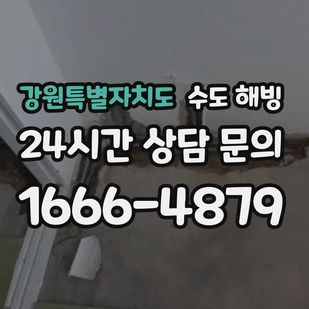 강원특별자치도 수도 해빙