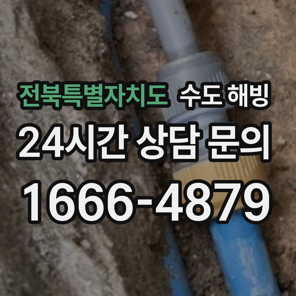 전북특별자치도 수도 해빙 계량기 동파와 배관 동파를 헷갈리기 쉬운 포인트