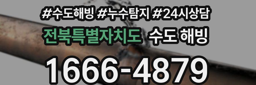 전북특별자치도 수도 해빙