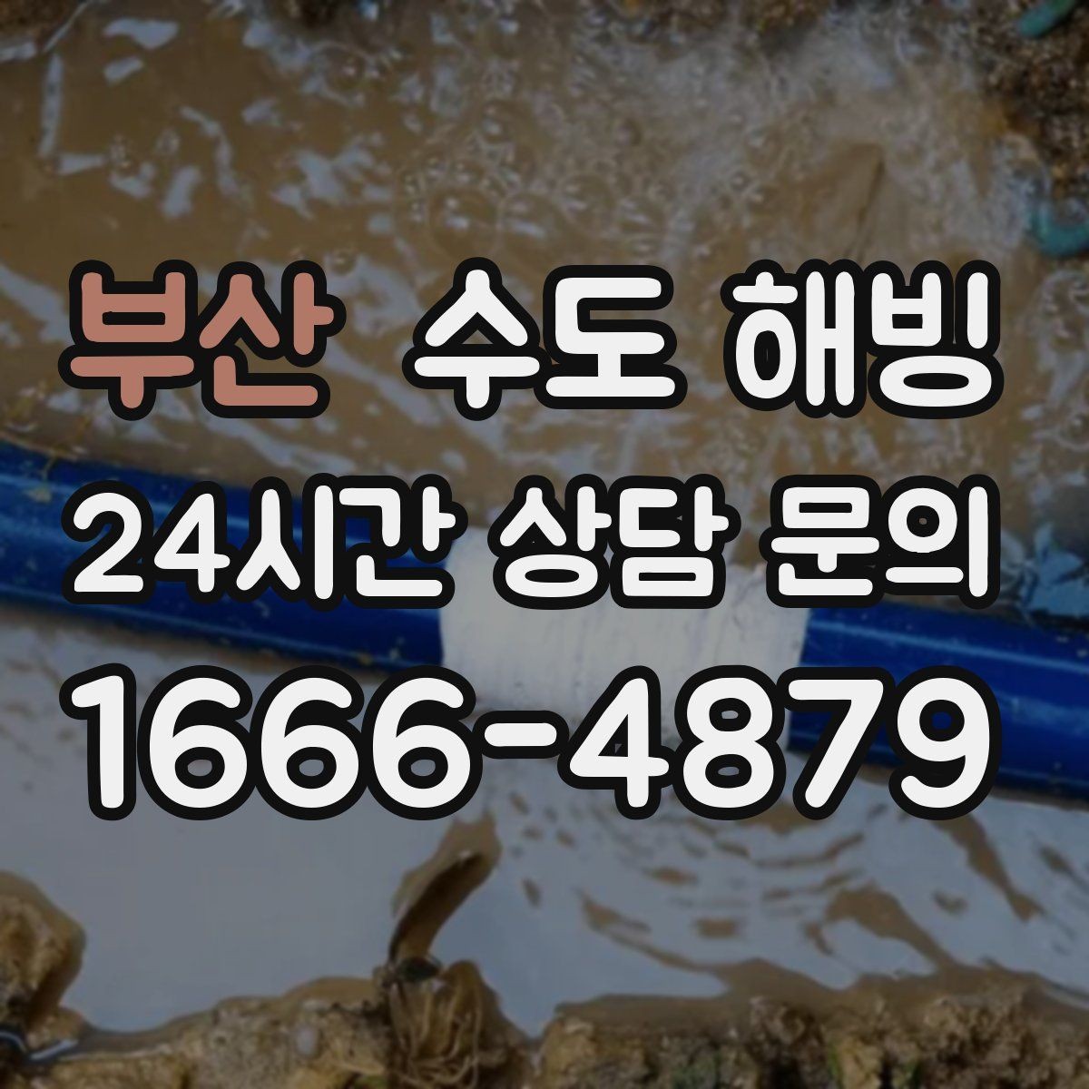 부산 수도 해빙 옥상 물탱크 라인이 얼었을 때 생기는 문제