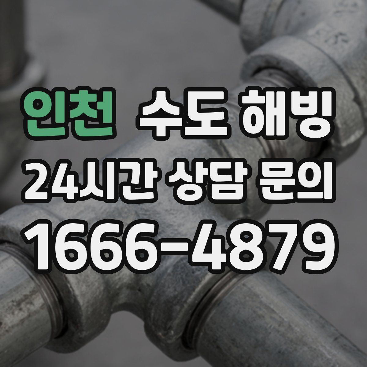 인천 수도 해빙 한파 대비로 수도 결빙을 줄이는 방법