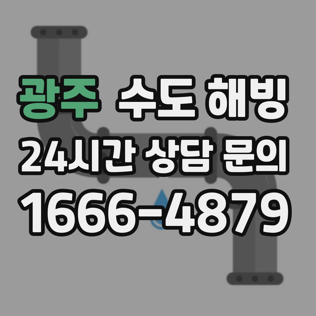 광주 수도 해빙