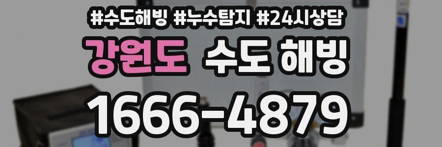 강원도 수도 해빙