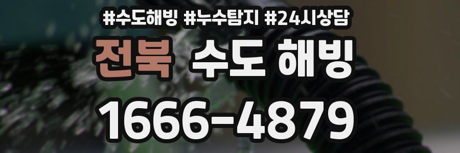 전북 수도 해빙