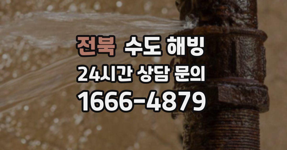 전북 수도 해빙