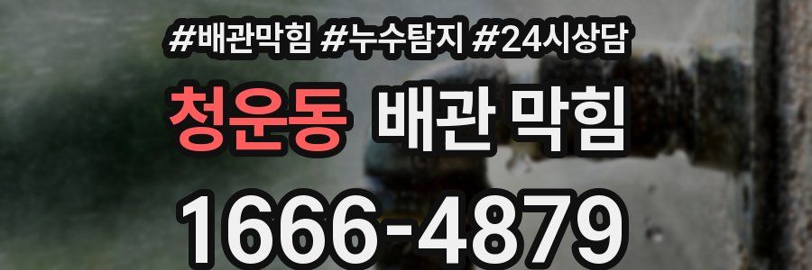 청운동 배관 막힘
