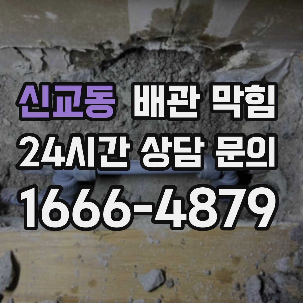 신교동 배관 막힘
