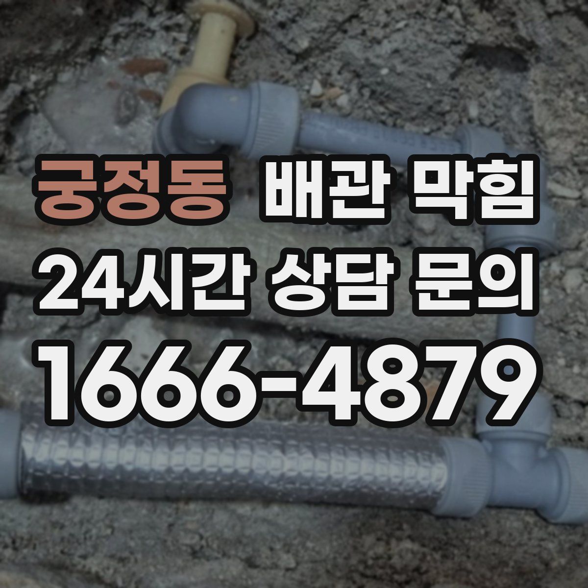 궁정동 배관 막힘