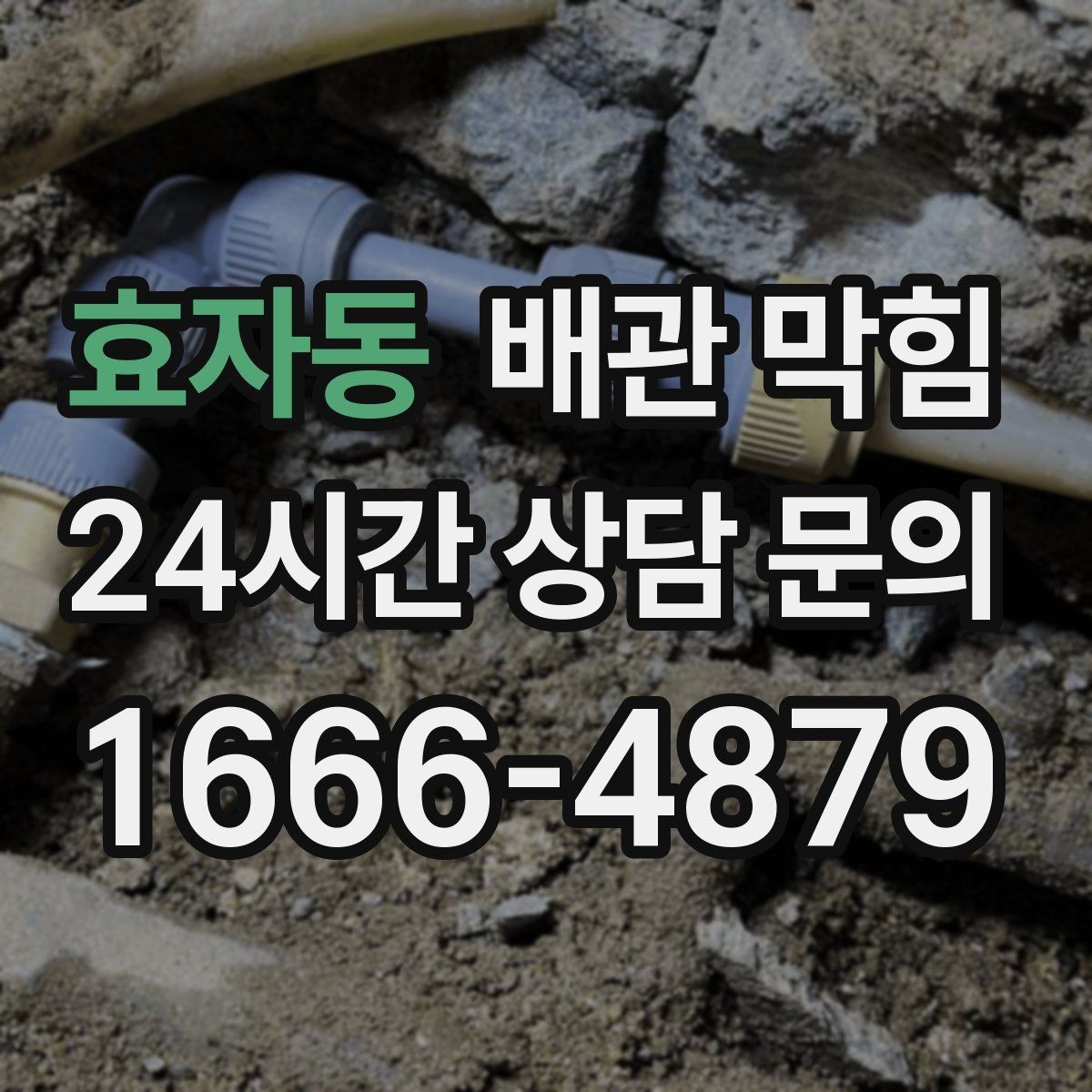 효자동 배관 막힘 배관 경사가 부족하면 어떤 문제가 생길까