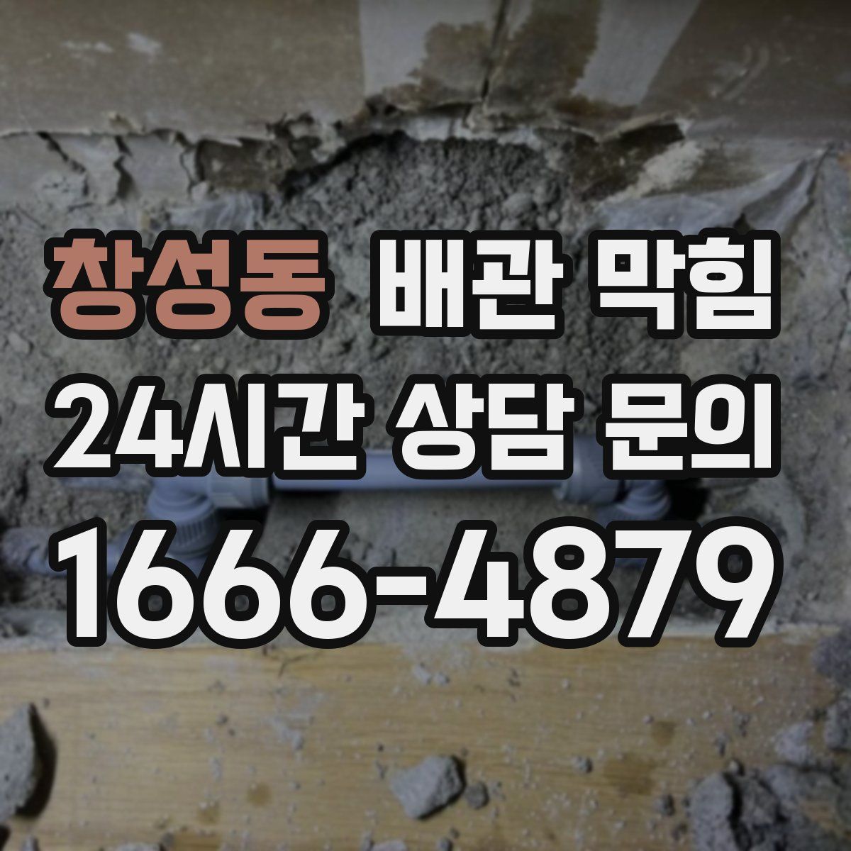 창성동 배관 막힘