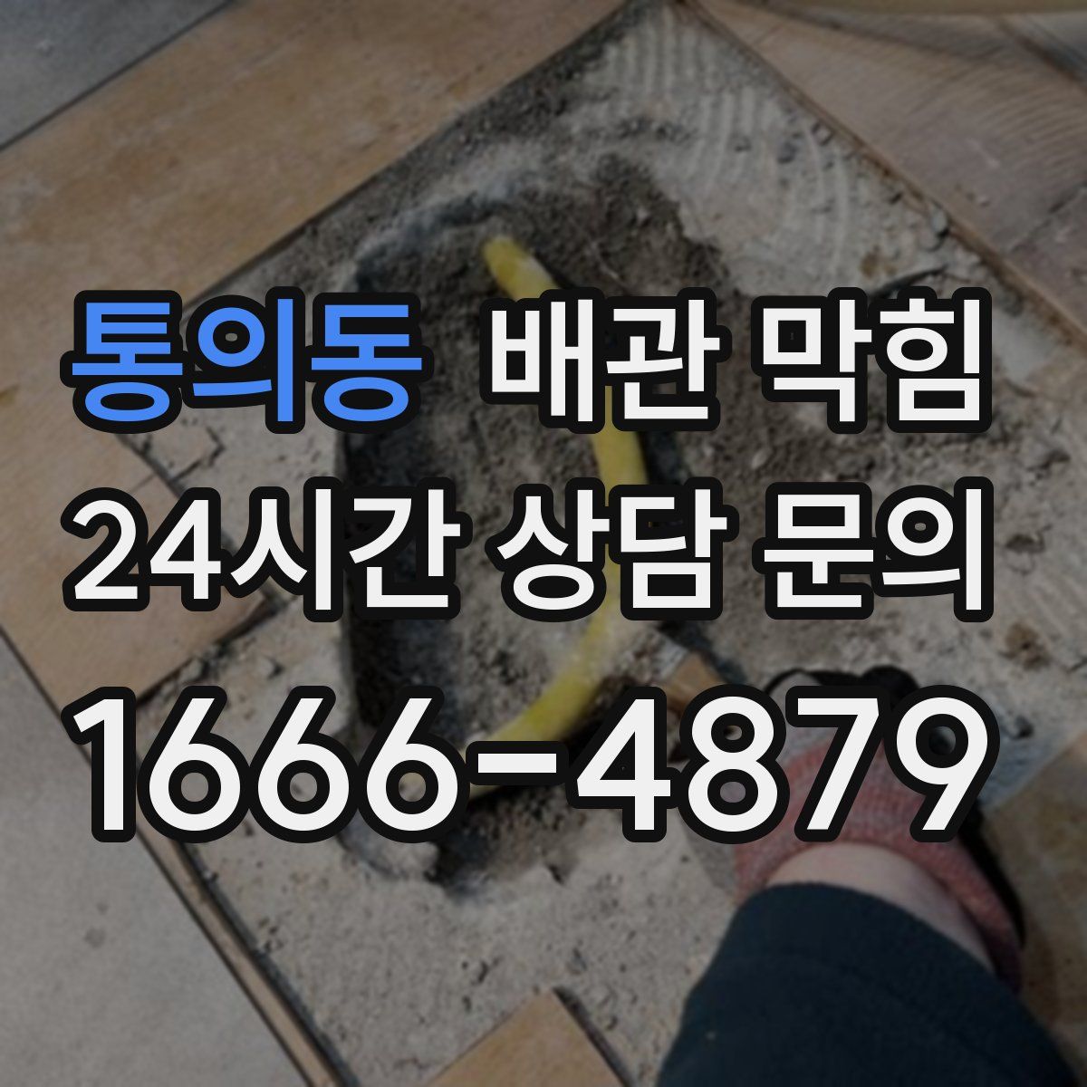 통의동 배관 막힘