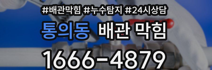 통의동 배관 막힘