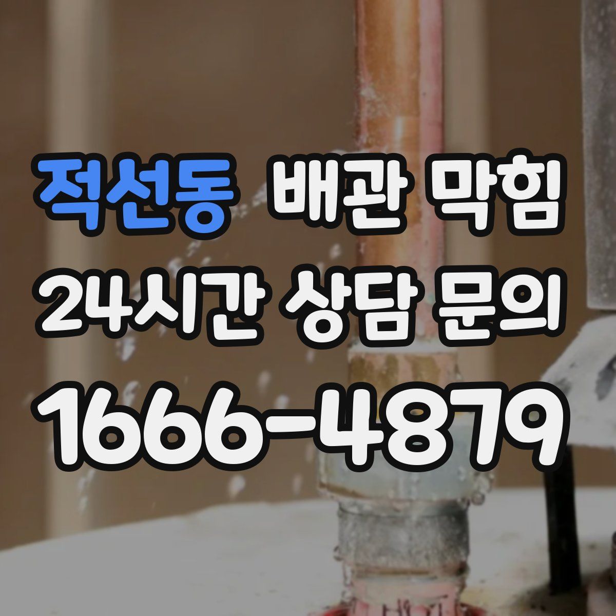 적선동 배관 막힘