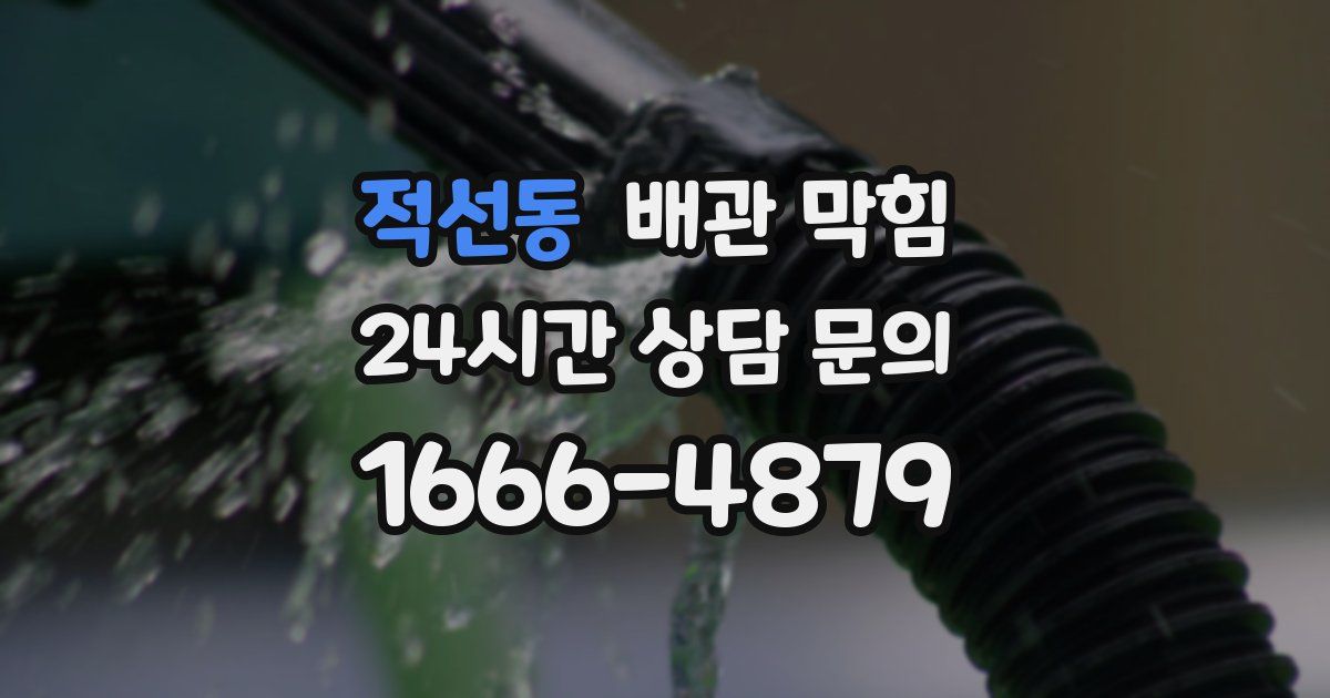 적선동 배관 막힘