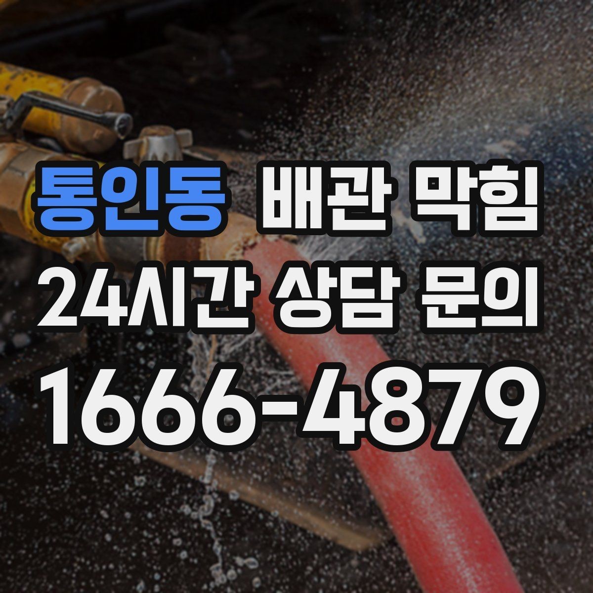통인동 배관 막힘 배관 길이가 길면 막힘이 잦은 이유
