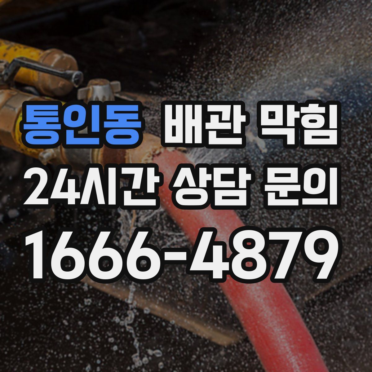 통인동 배관 막힘