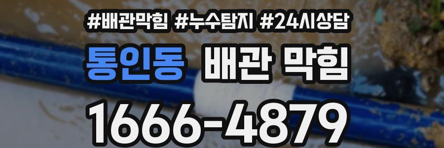 통인동 배관 막힘