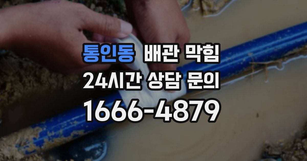 통인동 배관 막힘