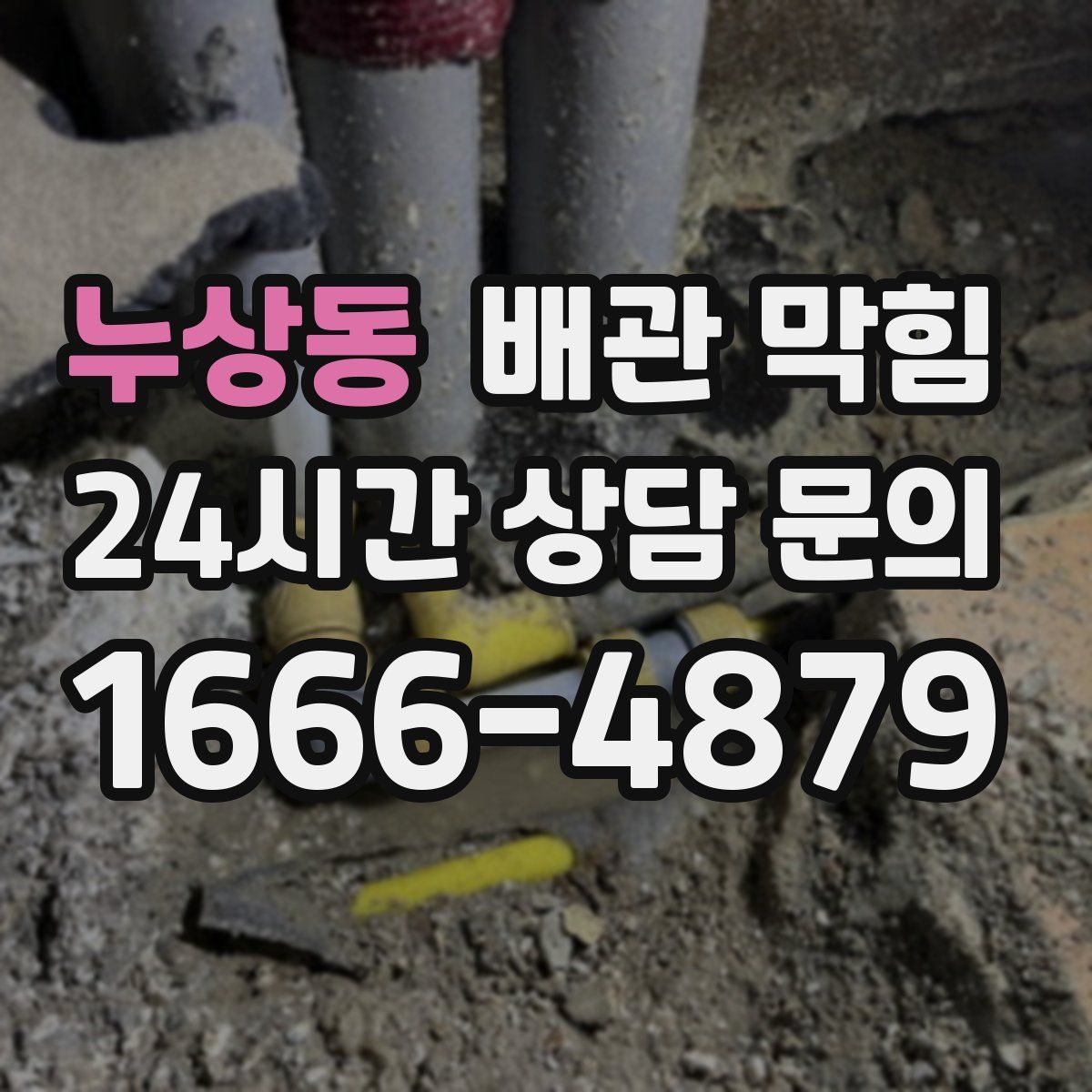 누상동 배관 막힘