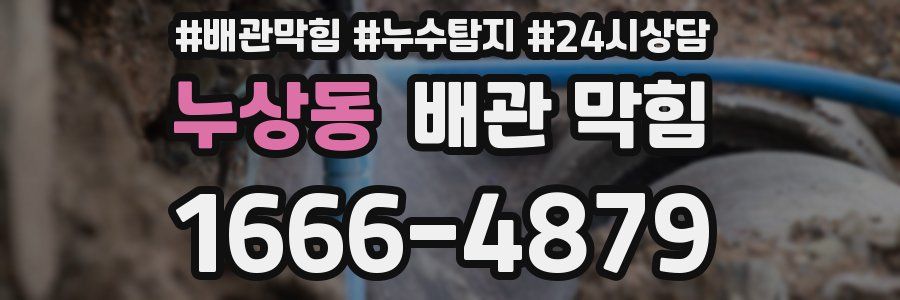 누상동 배관 막힘