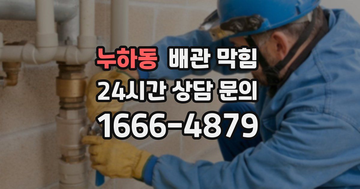 누하동 배관 막힘