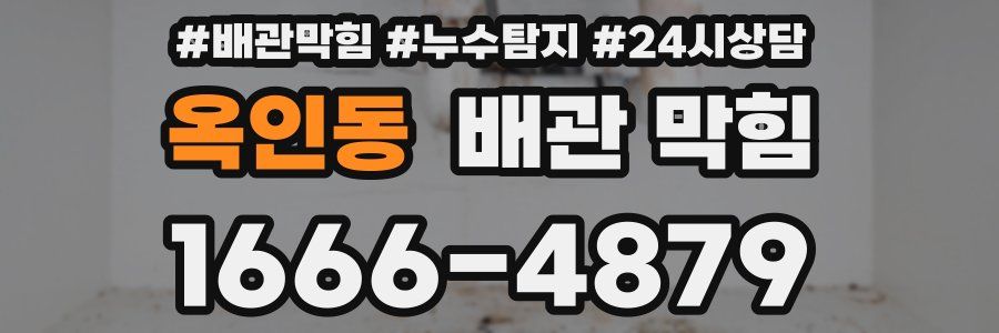 옥인동 배관 막힘