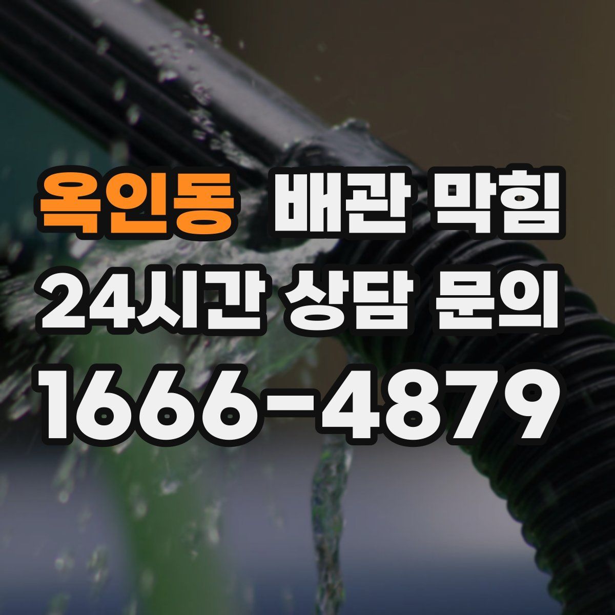 옥인동 배관 막힘