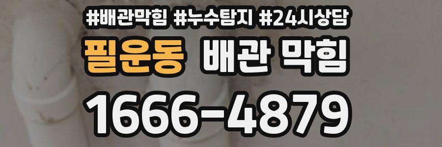 필운동 배관 막힘