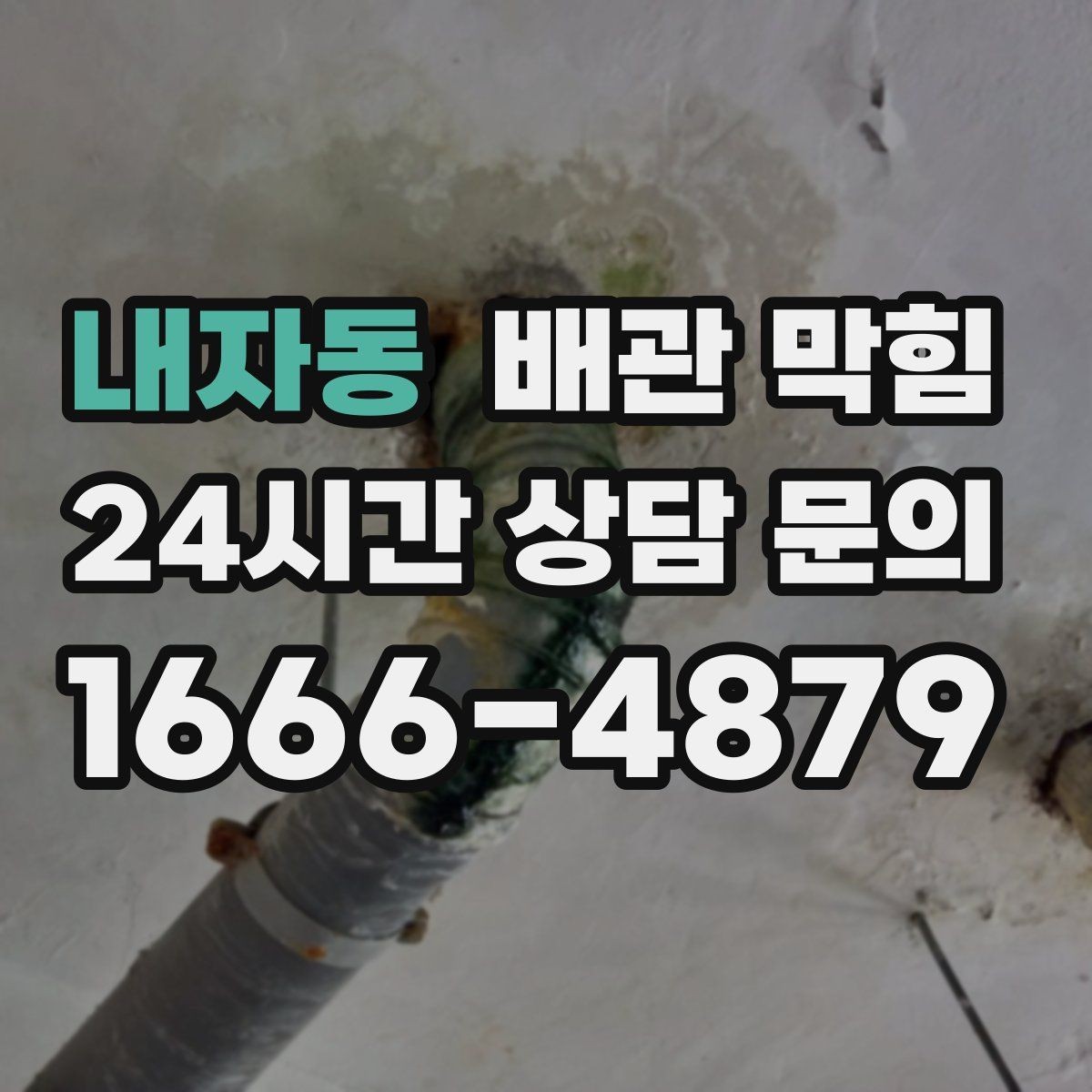 내자동 배관 막힘 주기적 관리로 편해지는 배수 생활