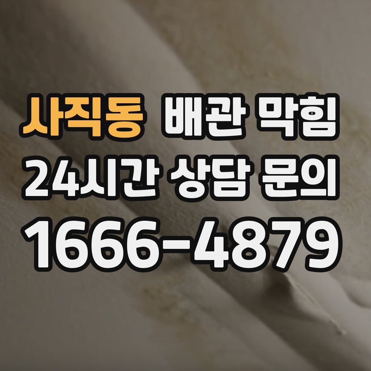 사직동 배관 막힘 변기 세면대 싱크대 라인가 동시에 이상하면 주의