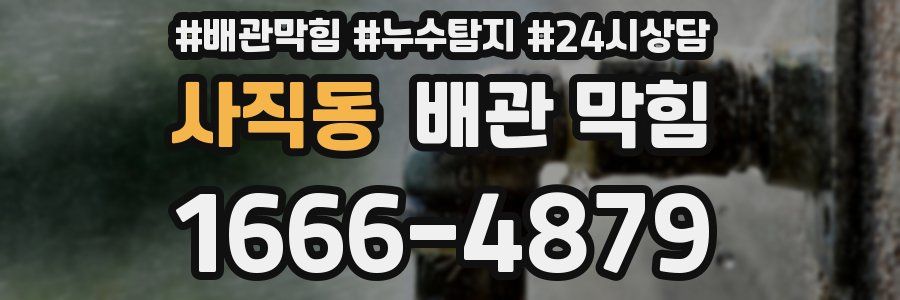 사직동 배관 막힘