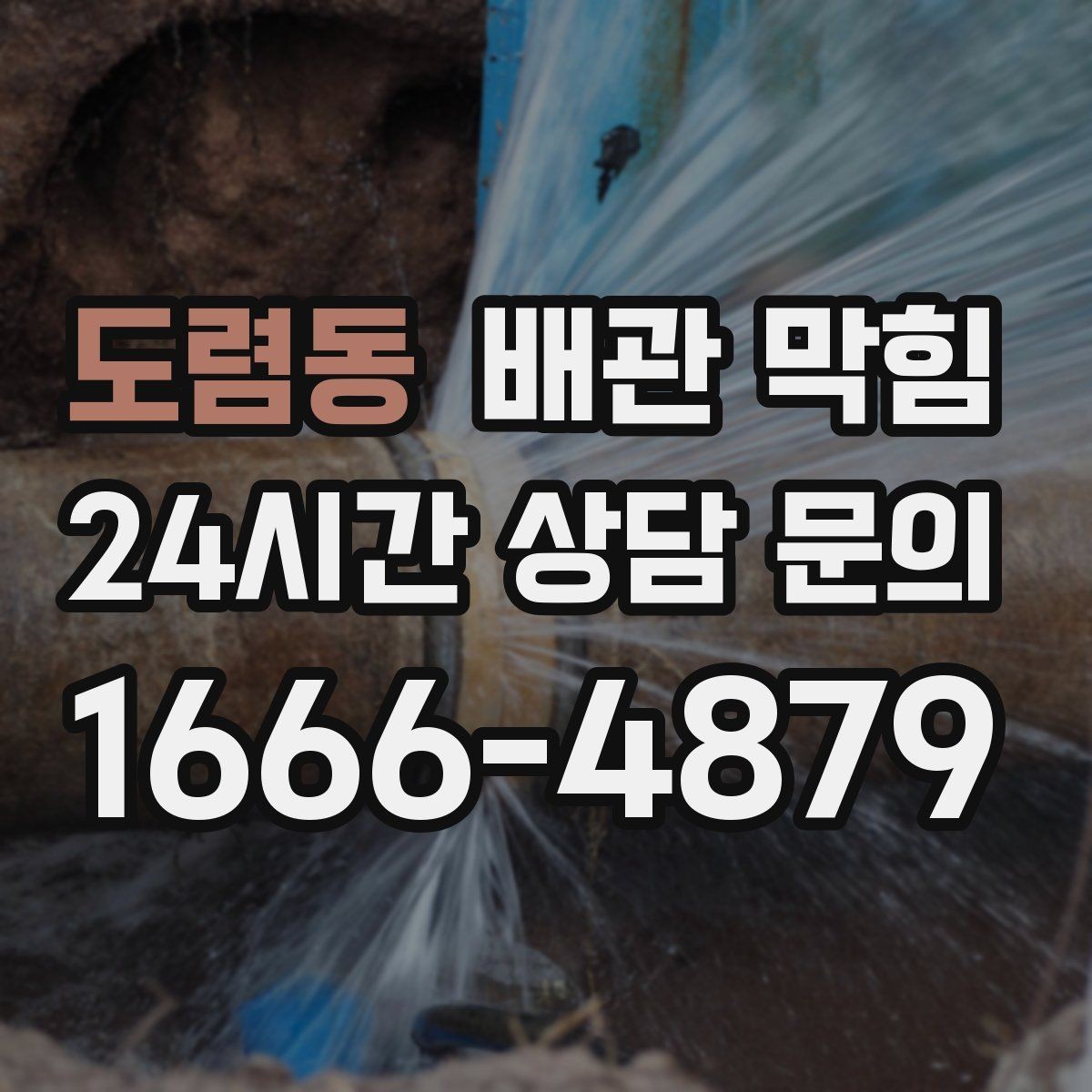 도렴동 배관 막힘 배수할 때 공기방울이 많이 올라오면