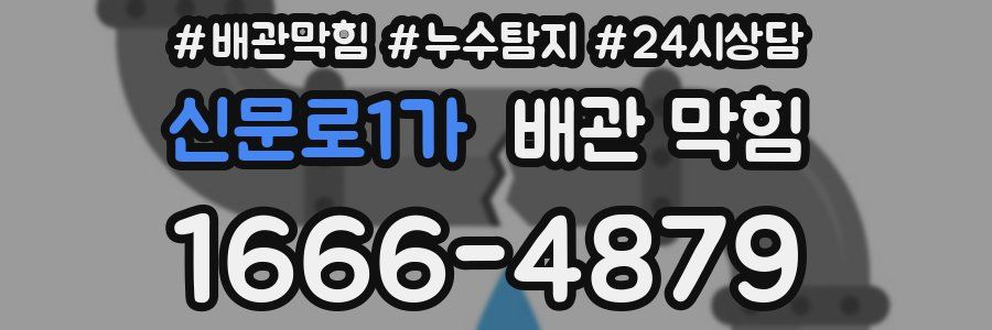 신문로1가 배관 막힘