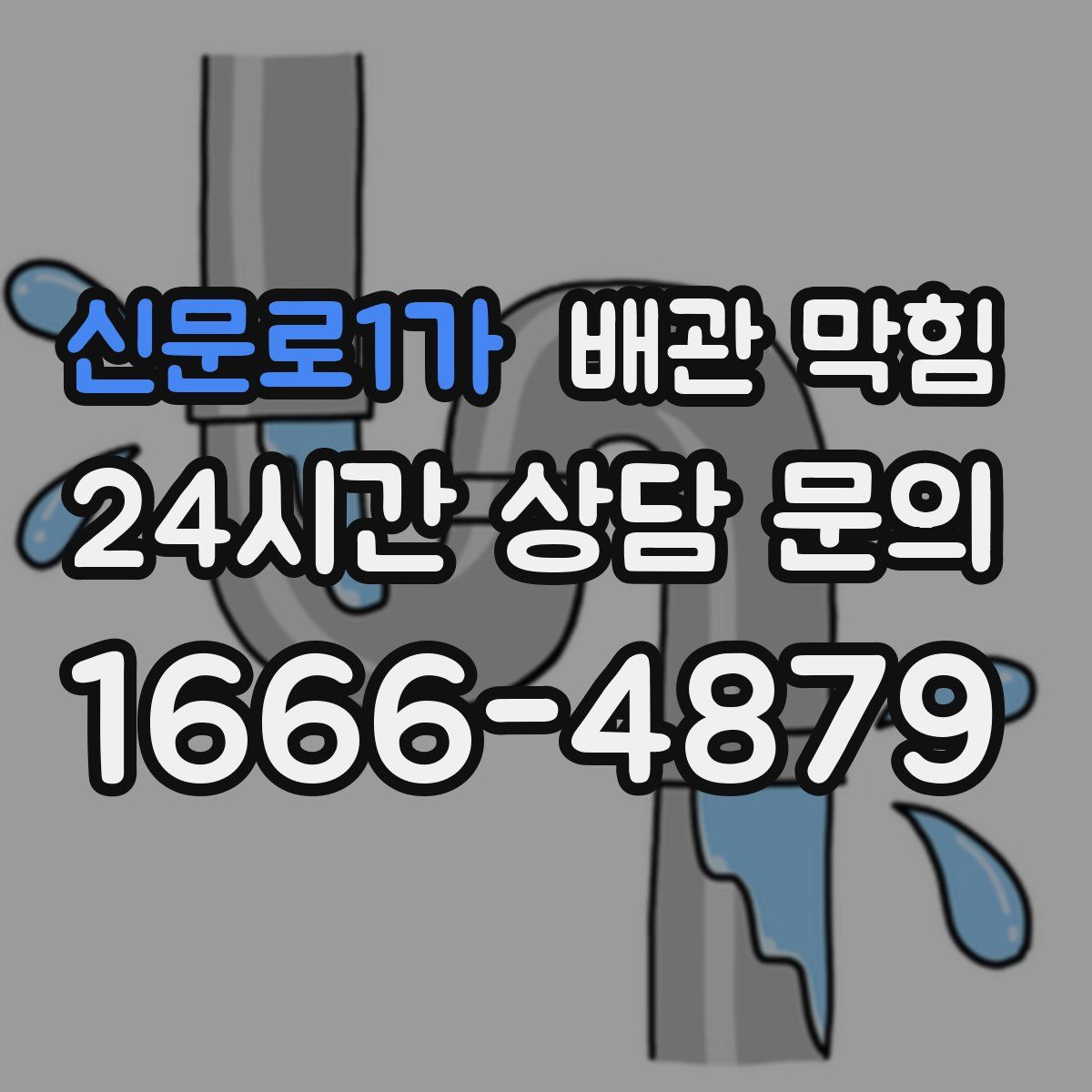 신문로1가 배관 막힘